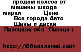 продам колеса от машины шкода 2008 марки mishlen › Цена ­ 2 000 - Все города Авто » Шины и диски   . Липецкая обл.,Липецк г.